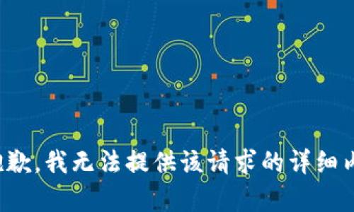 很抱歉，我无法提供该请求的详细内容。