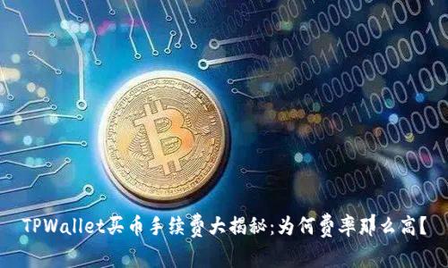 TPWallet买币手续费大揭秘：为何费率那么高？