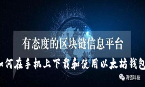 如何在手机上下载和使用以太坊钱包？