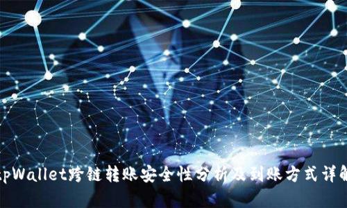 tpWallet跨链转账安全性分析及到账方式详解