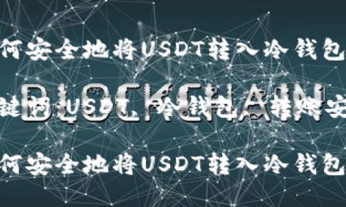如何安全地将USDT转入冷钱包？

关键词：USDT, 冷钱包, 转账安全

如何安全地将USDT转入冷钱包？