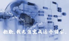 抱歉，我无法完成这个请求。