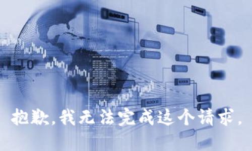 抱歉，我无法完成这个请求。