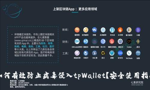 如何有效防止病毒侵入tpWallet？安全使用指南