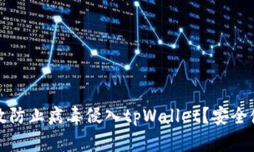 如何有效防止病毒侵入tpWallet？安全使用指南