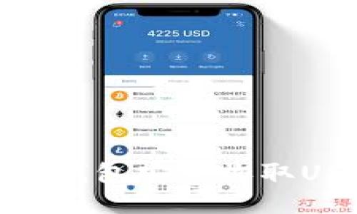 如何使用Omni钱包安全收取USDT：全面指南
