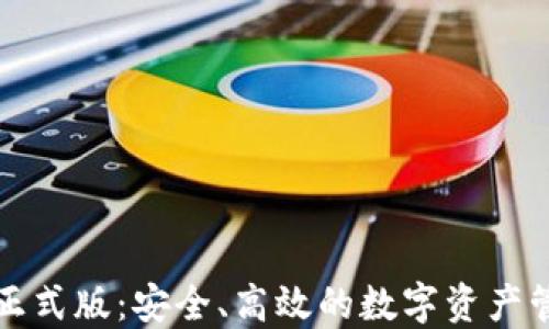 
tP钱包正式版：安全、高效的数字资产管理工具
