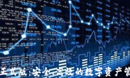 
tP钱包正式版：安全、高效的数字资产管理工具