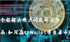 思考一个能解决用户问题的优秀新手指南：如何