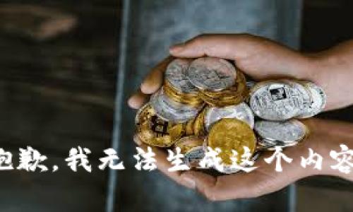 抱歉，我无法生成这个内容。