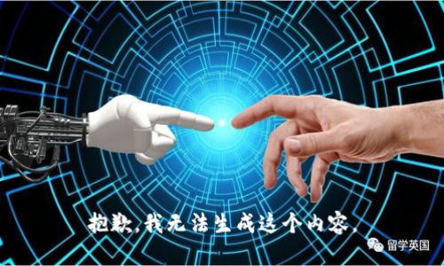 抱歉，我无法生成这个内容。