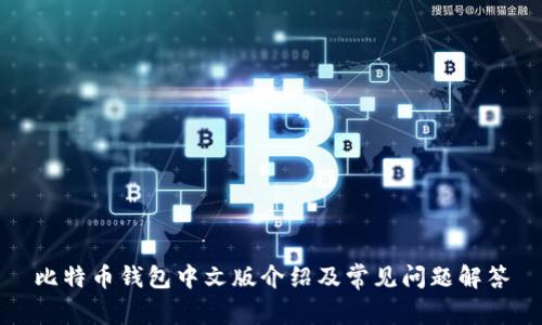 比特币钱包中文版介绍及常见问题解答
