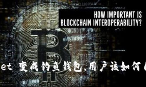 : tpWallet 变成钓鱼钱包，用户该如何自我保护？