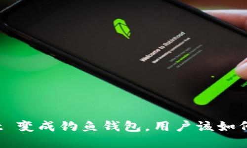 : tpWallet 变成钓鱼钱包，用户该如何自我保护？