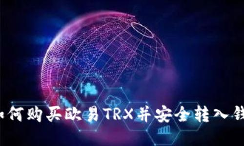  如何购买欧易TRX并安全转入钱包