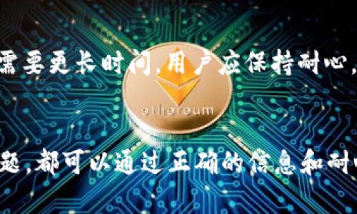 以下是您请求的内容：

  如何有效解决tpWallet提币到火币交易所未到账的问题？ / 
 guanjianci 提币,火币交易所,tpWallet /guanjianci 

引言
在数字货币的世界中，提币是一项常见但也是极为重要的操作。tpWallet作为一种流行的钱包应用，允许用户将数字货币提取到各大交易所进行交易或投资。然而，用户在使用tpWallet提币到火币交易所时，可能会遇到未到账的问题，这不仅令用户感到困惑，也可能导致他们的投资受到影响。本文将详细探讨如何解决这一问题，并提供有价值的建议和指导，以确保用户能够顺利完成提币操作。

tpWallet与火币交易所的基本概述
tpWallet是一款具有多种数字货币支持、用户友好的钱包应用，它允许用户方便地存储和管理他们的数字资产。与此同时，火币交易所是一家全球知名的数字货币交易平台，提供广泛的货币交易对和流动性。用户通常通过将自己的数字货币提币到火币交易所来进行交易和投资。在这个过程中，一个小错误可能导致资金的暂时“失踪”，因此了解如何处理提币过程中的常见问题显得尤为重要。

提币未到账的常见原因
在许多情况下，用户提币后未立即到账可能有多种原因。首先，区块链的确认时间可能影响到账速度；其次，交易所的处理时间可能导致延迟；最后，用户在提币过程中的操作失误，例如错误的地址或网络选择，也可能是原因所在。
1. **区块链确认时间**: 每个区块链都有一定的确认时间，可能从几分钟到几小时不等。对于比特币，通常需要6次确认才能算作安全到账，而对于其他币种，该数值可能不同。
2. **交易所处理时间**: 火币等交易所可能有自己的内审流程和派发时间，因此即便区块链确认后，用户的帐户上仍可能需要一些额外的处理时间。
3. **地址或网络错误**: 用户在提币时如果输入了错误的地址，或者选择了不正确的网络，将导致资金丢失或永久性失踪。

解决tpWallet提币到火币未到账的操作步骤
如果您在提币过程中遇到未到账的问题，以下步骤可以帮助您排查问题:
1. **确认交易状态**: 首先，查看tpWallet中的交易记录，确认交易是否已经成功发起。如果交易仍处于“待处理”状态，您需要耐心等待。
2. **查阅区块链**: 您可以通过区块浏览器（如Etherscan for Ethereum）输入您的交易哈希（TxID）来查看该交易是否已经被确认。如果已确认但仍未到账，您应继续下一步。
3. **检查火币账户**: 登录火币交易所，查看账户余额，确认资金是否到达。如果显示资金已到账，则有可能是显示延迟。
4. **联系支持团队**: 如果在区块链上确认交易成功但仍未在火币上显示，您应该联系火币交易所的客服。他们会询问您相关的交易哈希，帮助您进一步追踪资金状况。
5. **留意安全问题**: 如果发现资金很可能已被错误发送或消失，立即更改tpWallet的密码、启用双重认证并联系相关方以寻求帮助。

如何避免提币出现问题
为了减少提币过程中出现问题的可能性，用户可以采取以下预防措施:
1. **仔细检查地址**: 每次提币之前，请确保您复制粘贴的地址无误，建议在粘贴后自查或用QR码扫描确认。
2. **了解网络规则**: 在提币过程中，确保您使用的网络匹配。例如，确保提取ERC-20代币时选择Ethereum网络。
3. **关注网络拥堵**: 在特定时间段（如市场反弹时）可能会出现网络拥堵，导致网络确认时间延长。在此情况下，用户可以考虑推迟提币。
4. **熟悉交易所**: 在开始提币之前，了解火币交易所的相关流程和规则可以帮助您对整个过程有所了解，避免操作失误。

可能相关的问题解答
在实际操作中，用户可能会面临以下问题：

1. 提币过程中的费用是多少？
在进行提币时，用户需要了解手续费的相关信息。每种币种的提币费用不同，通常区块链手续费是在每次交易中自动计算并扣除的。此外，火币交易所可能会收取额外的手续费。用户应事先查明相关费用，以避免不必要的支出。

2. 提币资金丢失如何补救？
如果您在提币过程中不幸遇到了资金丢失的情况，首先不要惊慌。有许多常见误操作都可以得到一定程度的补救。您可以参考前面的步骤来确认资金的去向，并与相关方联系。同时，进行详细的记录将有助于您在与客服沟通时提供必要的信息。

3. 火币交易所的安全性如何？
火币交易所作为一家全球知名的交易平台，提供多项安全保障措施，如双重认证、加密技术等。用户在投资时应保持一定的警惕意识，选择开启可能的安全设置，例如强密码、双重身份验证等。此外，经常检查账户的登录信息也是保持安全的一部分。

4. 如何保持tpWallet的安全？
用户在使用tpWallet时，应保持钱包的密码和私钥的安全，避免在不安全的环境下登录，以及定期更改密码。此外，启用钱包的双重认证功能也是提升钱包安全性的一种有效方式。

5. 提币的时间通常需要多久？
提币的时间因区块链的确认时间以及交易所的处理速度而有所不同。一般来说，从tpWallet提币到火币，通常需要从几分钟到几小时不等。但在高峰时段，例如市场剧烈波动时，可能需要更长时间。用户应保持耐心，并在必要时跟进交易状态。

结论
提币到火币交易所时未到账的问题并不少见，但通过了解其实原因和解决方案，用户可以有效避免不必要的损失。无论是对提币过程中需要注意的细节，还是对如何维持安全性的问题，都可以通过正确的信息和耐心的操作来解决。希望这篇文章能够帮助您更好地理解和使用tpWallet与火币交易所之间的提币操作。