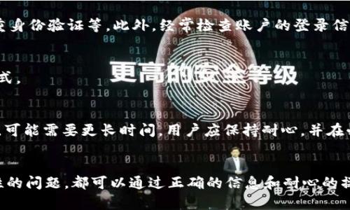 以下是您请求的内容：

  如何有效解决tpWallet提币到火币交易所未到账的问题？ / 
 guanjianci 提币,火币交易所,tpWallet /guanjianci 

引言
在数字货币的世界中，提币是一项常见但也是极为重要的操作。tpWallet作为一种流行的钱包应用，允许用户将数字货币提取到各大交易所进行交易或投资。然而，用户在使用tpWallet提币到火币交易所时，可能会遇到未到账的问题，这不仅令用户感到困惑，也可能导致他们的投资受到影响。本文将详细探讨如何解决这一问题，并提供有价值的建议和指导，以确保用户能够顺利完成提币操作。

tpWallet与火币交易所的基本概述
tpWallet是一款具有多种数字货币支持、用户友好的钱包应用，它允许用户方便地存储和管理他们的数字资产。与此同时，火币交易所是一家全球知名的数字货币交易平台，提供广泛的货币交易对和流动性。用户通常通过将自己的数字货币提币到火币交易所来进行交易和投资。在这个过程中，一个小错误可能导致资金的暂时“失踪”，因此了解如何处理提币过程中的常见问题显得尤为重要。

提币未到账的常见原因
在许多情况下，用户提币后未立即到账可能有多种原因。首先，区块链的确认时间可能影响到账速度；其次，交易所的处理时间可能导致延迟；最后，用户在提币过程中的操作失误，例如错误的地址或网络选择，也可能是原因所在。
1. **区块链确认时间**: 每个区块链都有一定的确认时间，可能从几分钟到几小时不等。对于比特币，通常需要6次确认才能算作安全到账，而对于其他币种，该数值可能不同。
2. **交易所处理时间**: 火币等交易所可能有自己的内审流程和派发时间，因此即便区块链确认后，用户的帐户上仍可能需要一些额外的处理时间。
3. **地址或网络错误**: 用户在提币时如果输入了错误的地址，或者选择了不正确的网络，将导致资金丢失或永久性失踪。

解决tpWallet提币到火币未到账的操作步骤
如果您在提币过程中遇到未到账的问题，以下步骤可以帮助您排查问题:
1. **确认交易状态**: 首先，查看tpWallet中的交易记录，确认交易是否已经成功发起。如果交易仍处于“待处理”状态，您需要耐心等待。
2. **查阅区块链**: 您可以通过区块浏览器（如Etherscan for Ethereum）输入您的交易哈希（TxID）来查看该交易是否已经被确认。如果已确认但仍未到账，您应继续下一步。
3. **检查火币账户**: 登录火币交易所，查看账户余额，确认资金是否到达。如果显示资金已到账，则有可能是显示延迟。
4. **联系支持团队**: 如果在区块链上确认交易成功但仍未在火币上显示，您应该联系火币交易所的客服。他们会询问您相关的交易哈希，帮助您进一步追踪资金状况。
5. **留意安全问题**: 如果发现资金很可能已被错误发送或消失，立即更改tpWallet的密码、启用双重认证并联系相关方以寻求帮助。

如何避免提币出现问题
为了减少提币过程中出现问题的可能性，用户可以采取以下预防措施:
1. **仔细检查地址**: 每次提币之前，请确保您复制粘贴的地址无误，建议在粘贴后自查或用QR码扫描确认。
2. **了解网络规则**: 在提币过程中，确保您使用的网络匹配。例如，确保提取ERC-20代币时选择Ethereum网络。
3. **关注网络拥堵**: 在特定时间段（如市场反弹时）可能会出现网络拥堵，导致网络确认时间延长。在此情况下，用户可以考虑推迟提币。
4. **熟悉交易所**: 在开始提币之前，了解火币交易所的相关流程和规则可以帮助您对整个过程有所了解，避免操作失误。

可能相关的问题解答
在实际操作中，用户可能会面临以下问题：

1. 提币过程中的费用是多少？
在进行提币时，用户需要了解手续费的相关信息。每种币种的提币费用不同，通常区块链手续费是在每次交易中自动计算并扣除的。此外，火币交易所可能会收取额外的手续费。用户应事先查明相关费用，以避免不必要的支出。

2. 提币资金丢失如何补救？
如果您在提币过程中不幸遇到了资金丢失的情况，首先不要惊慌。有许多常见误操作都可以得到一定程度的补救。您可以参考前面的步骤来确认资金的去向，并与相关方联系。同时，进行详细的记录将有助于您在与客服沟通时提供必要的信息。

3. 火币交易所的安全性如何？
火币交易所作为一家全球知名的交易平台，提供多项安全保障措施，如双重认证、加密技术等。用户在投资时应保持一定的警惕意识，选择开启可能的安全设置，例如强密码、双重身份验证等。此外，经常检查账户的登录信息也是保持安全的一部分。

4. 如何保持tpWallet的安全？
用户在使用tpWallet时，应保持钱包的密码和私钥的安全，避免在不安全的环境下登录，以及定期更改密码。此外，启用钱包的双重认证功能也是提升钱包安全性的一种有效方式。

5. 提币的时间通常需要多久？
提币的时间因区块链的确认时间以及交易所的处理速度而有所不同。一般来说，从tpWallet提币到火币，通常需要从几分钟到几小时不等。但在高峰时段，例如市场剧烈波动时，可能需要更长时间。用户应保持耐心，并在必要时跟进交易状态。

结论
提币到火币交易所时未到账的问题并不少见，但通过了解其实原因和解决方案，用户可以有效避免不必要的损失。无论是对提币过程中需要注意的细节，还是对如何维持安全性的问题，都可以通过正确的信息和耐心的操作来解决。希望这篇文章能够帮助您更好地理解和使用tpWallet与火币交易所之间的提币操作。