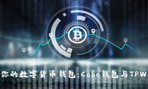 如何选择适合你的数字货币钱包：Cobo钱包与TPWallet全面对比