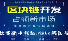 如何选择适合你的数字货币钱包：Cobo钱包与TPW