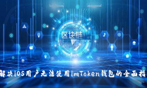  解决iOS用户无法使用imToken钱包的全面指南