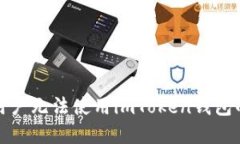  解决iOS用户无法使用imToken钱包的全面指南