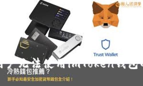  解决iOS用户无法使用imToken钱包的全面指南