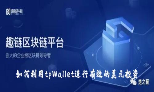 如何利用tpWallet进行有效的美元投资