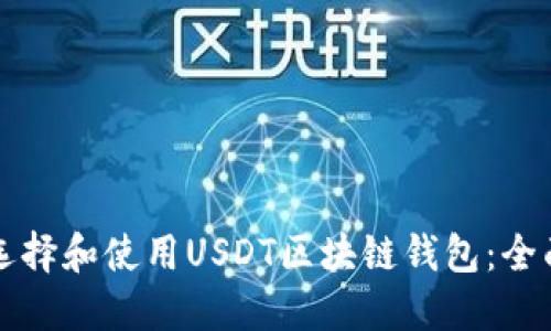 如何选择和使用USDT区块链钱包：全面指南