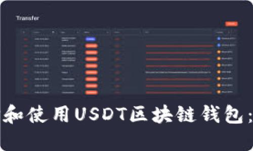 如何选择和使用USDT区块链钱包：全面指南