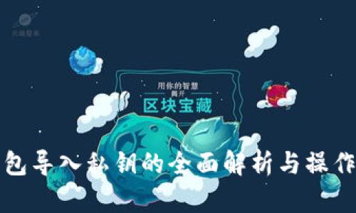 TP钱包导入私钥的全面解析与操作指南