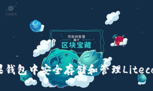 如何在苹果钱包中安全存储和管理Litecoin (LTC)?