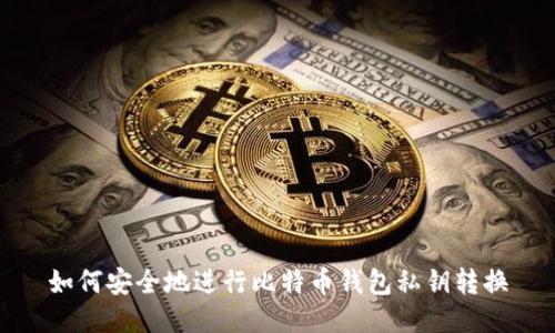 如何安全地进行比特币钱包私钥转换
