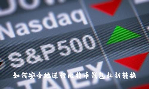 如何安全地进行比特币钱包私钥转换