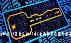 tpWallet是否支持AR币？全面解析及使用指南