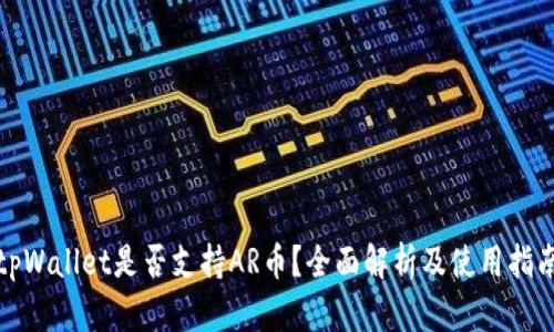 tpWallet是否支持AR币？全面解析及使用指南