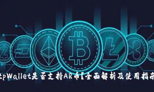 tpWallet是否支持AR币？全面解析及使用指南