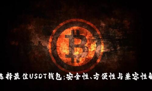 : 选择最佳USDT钱包：安全性、方便性与兼容性解析