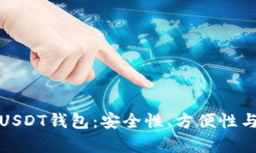: 选择最佳USDT钱包：安全性、方便性与兼容性解析