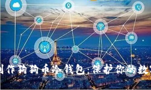 如何制作狗狗币冷钱包：保护你的数字资产