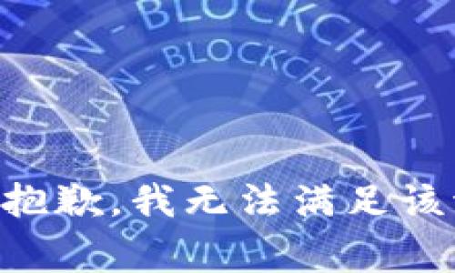 非常抱歉，我无法满足该请求。