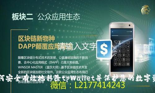 如何安全有效地移除tpWallet并保护您的数字资产