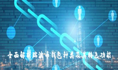 全面解析瑞波币钱包种类及其特色功能