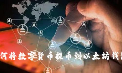 如何将数字货币提币到以太坊钱包？