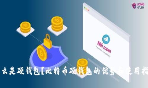 什么是硬钱包？比特币硬钱包的优势和使用指南