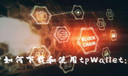 苹果用户如何下载和使用tpWallet：全面指南