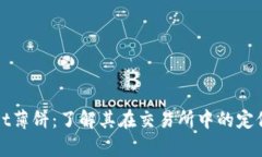 tpWallet薄饼：了解其在交易所中的定位与功能