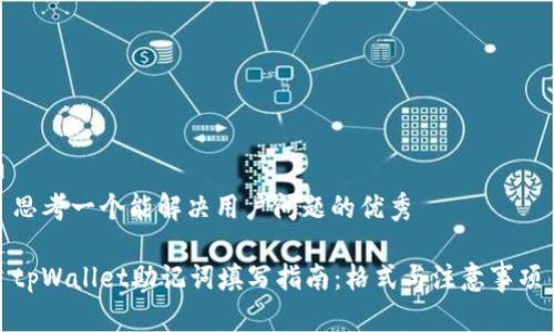 思考一个能解决用户问题的优秀

tpWallet助记词填写指南：格式与注意事项