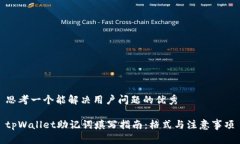 思考一个能解决用户问题的优秀tpWallet助记词填写