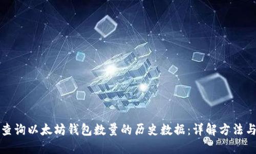 如何查询以太坊钱包数量的历史数据：详解方法与工具