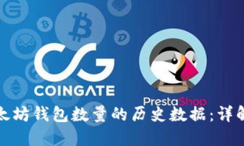 如何查询以太坊钱包数量的历史数据：详解方法与工具